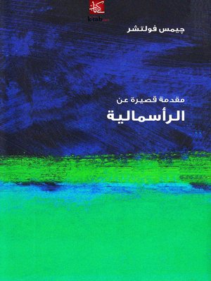 cover image of مقدمة قصيرة عن الرأسمالية